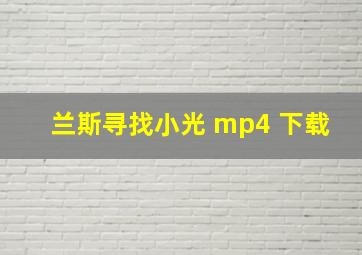 兰斯寻找小光 mp4 下载